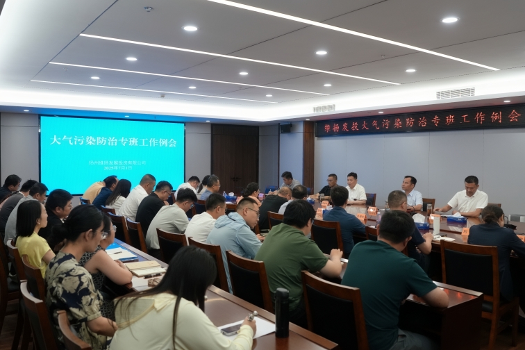再部署、再推進(jìn)、再提升——維揚(yáng)發(fā)投組織召開(kāi)大氣污染防治專(zhuān)班工作例會(huì)